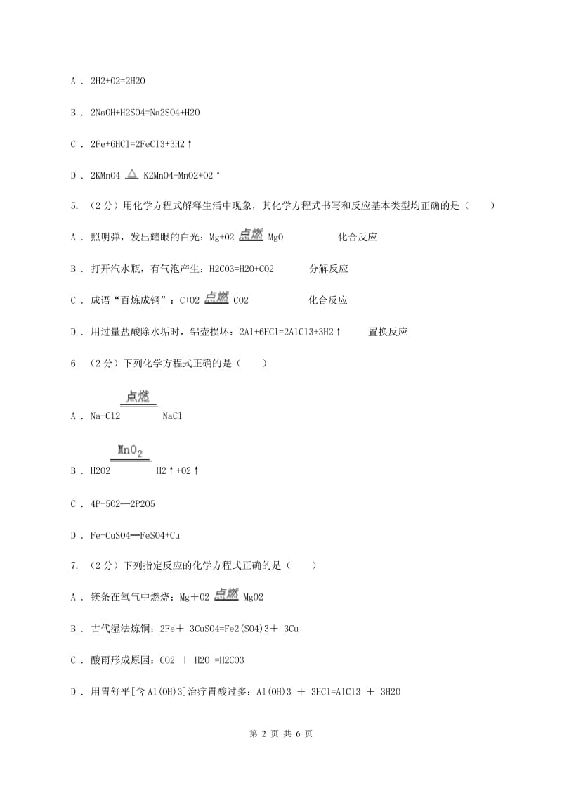 2019-2020学年人教版（五·四学制）化学八年级全一册第五单元课题2 如何正确书写化学方程式 同步训练A卷.doc_第2页