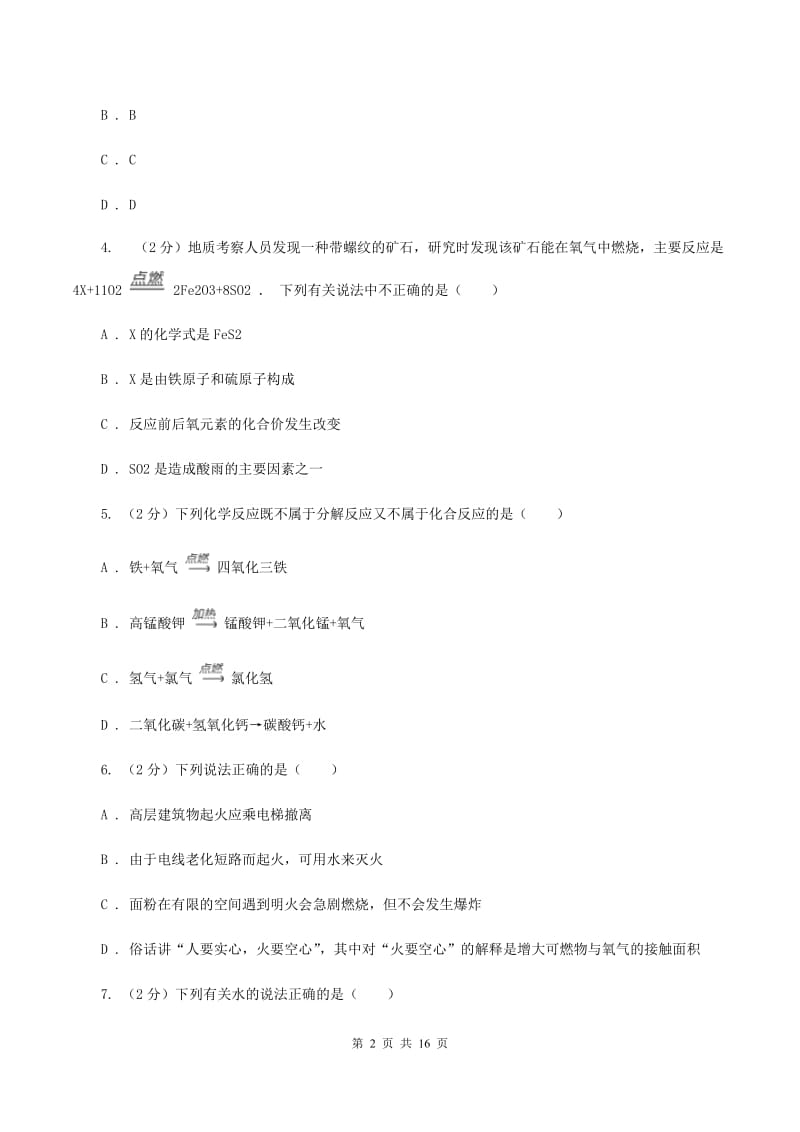 新人教版2019-2020学年九年级下学期开学化学试卷（2月份）B卷.doc_第2页