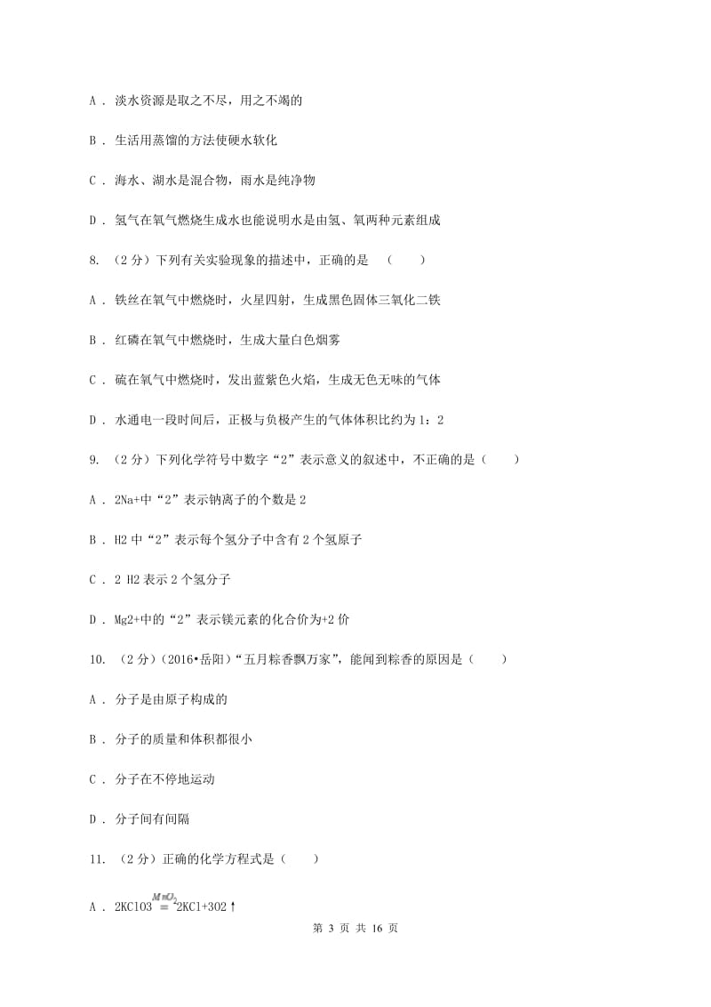 新人教版2019-2020学年九年级下学期开学化学试卷（2月份）B卷.doc_第3页