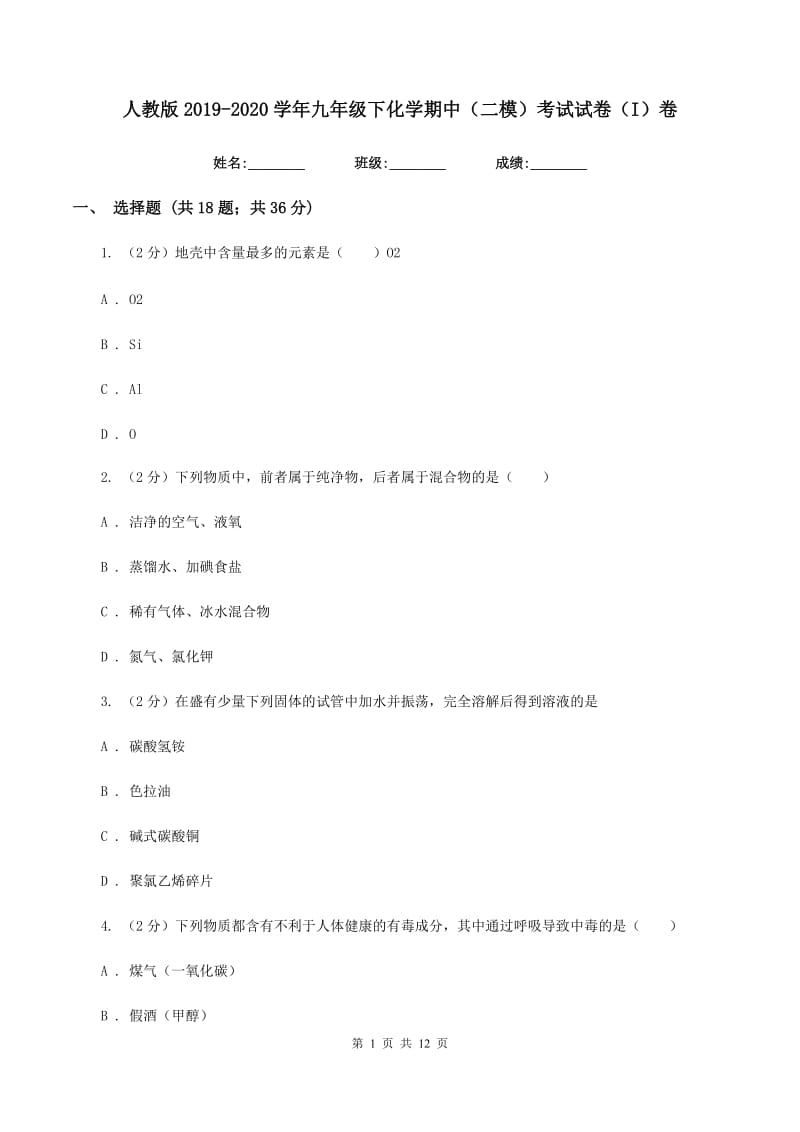 人教版2019-2020学年九年级下化学期中（二模）考试试卷（I）卷.doc_第1页