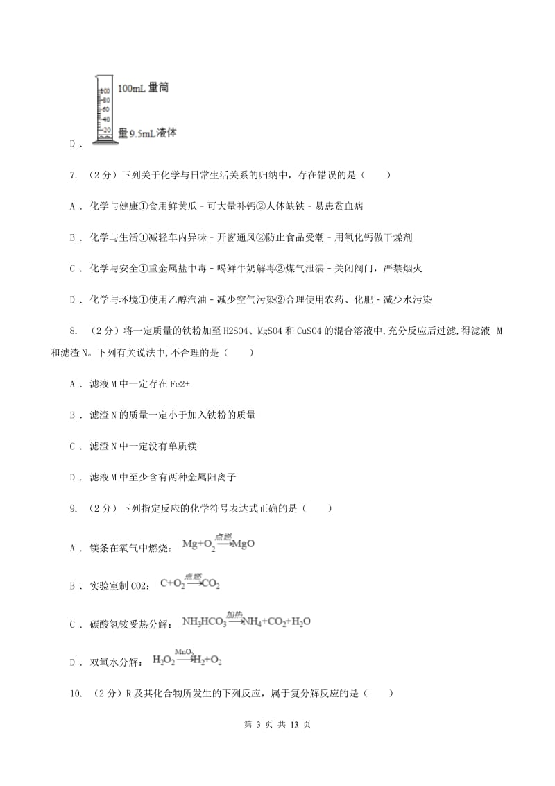 沪教版中考化学模拟试卷（一）D卷.doc_第3页