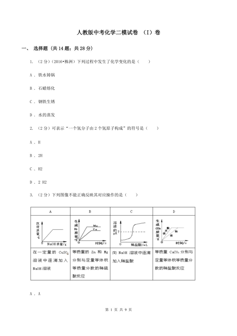 人教版中考化学二模试卷 （I）卷.doc_第1页