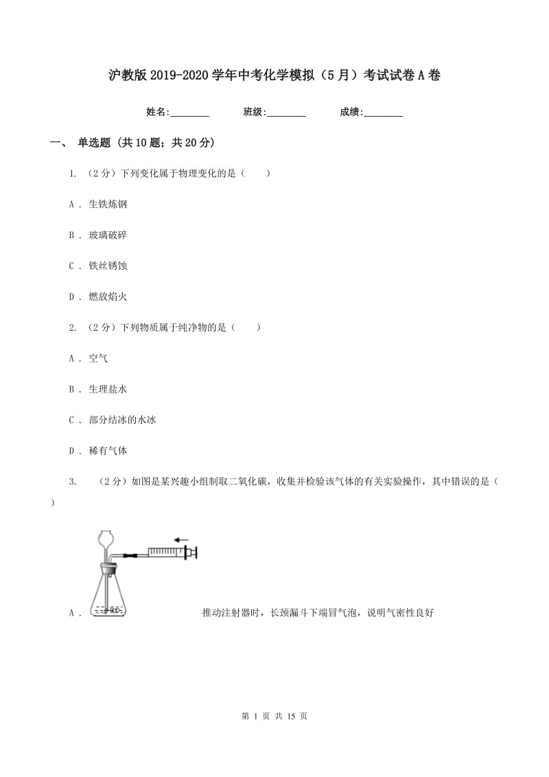 沪教版2019-2020学年中考化学模拟（5月）考试试卷A卷.doc_第1页