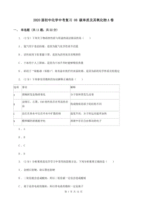 2020屆初中化學(xué)中考復(fù)習(xí) 08 碳單質(zhì)及其氧化物A卷.doc