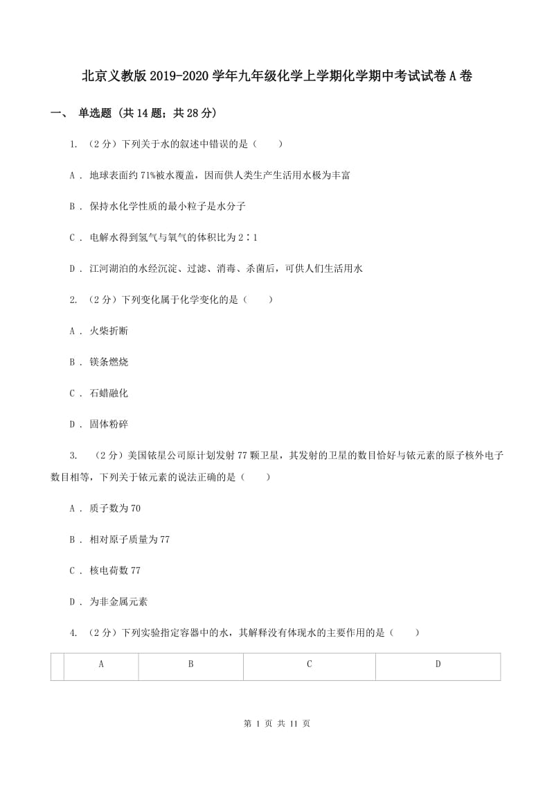 北京义教版2019-2020学年九年级化学上学期化学期中考试试卷A卷.doc_第1页