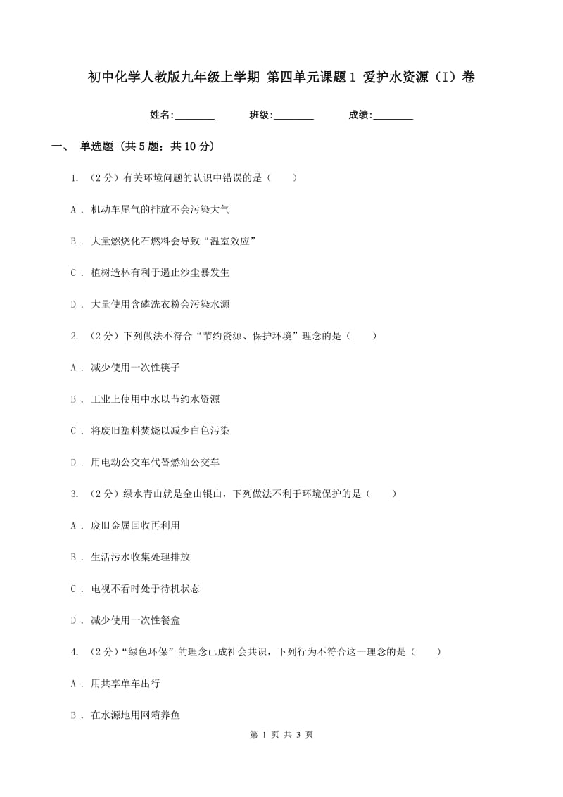 初中化学人教版九年级上学期 第四单元课题1 爱护水资源（I）卷.doc_第1页