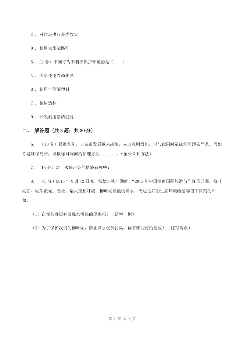 初中化学人教版九年级上学期 第四单元课题1 爱护水资源（I）卷.doc_第2页