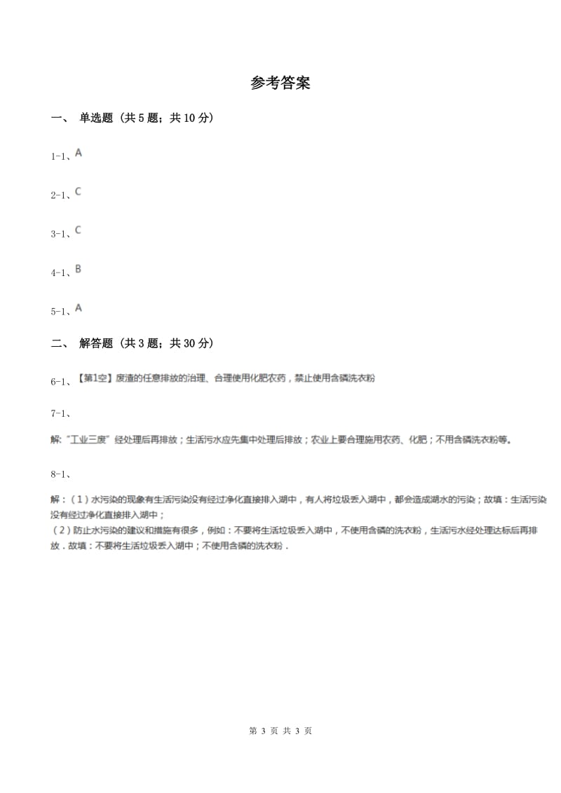 初中化学人教版九年级上学期 第四单元课题1 爱护水资源（I）卷.doc_第3页