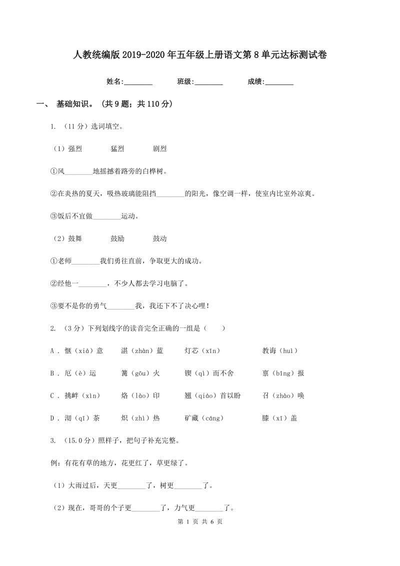 人教统编版2019-2020年五年级上册语文第8单元达标测试卷.doc_第1页