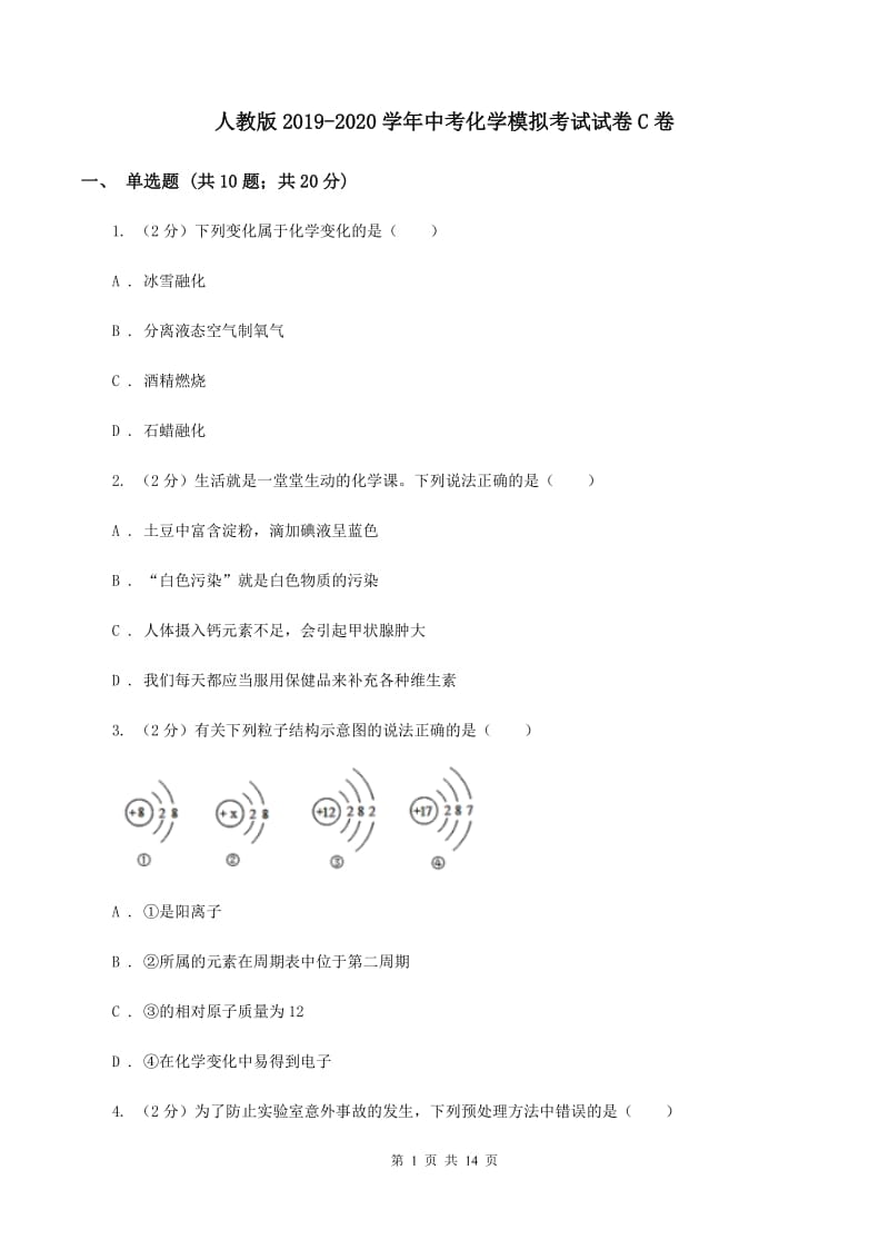 人教版2019-2020学年中考化学模拟考试试卷C卷.doc_第1页