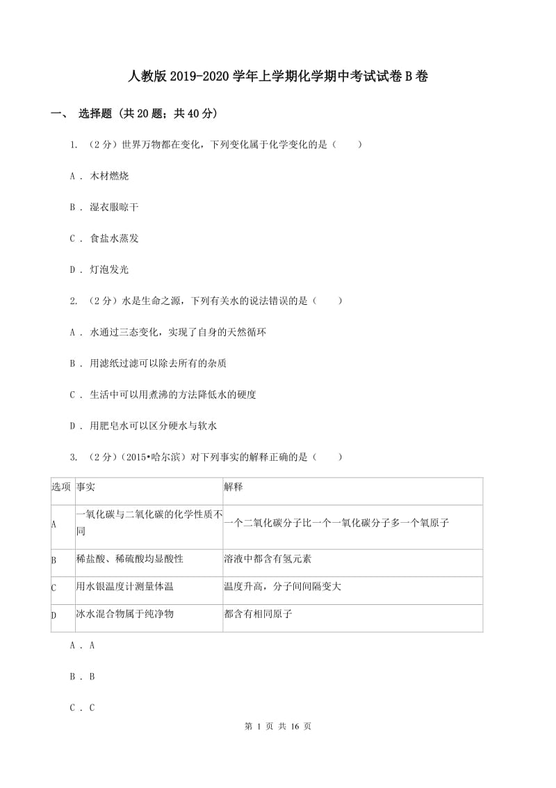 人教版2019-2020学年上学期化学期中考试试卷B卷.doc_第1页