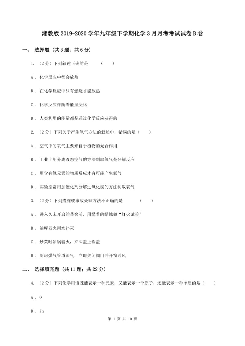 湘教版2019-2020学年九年级下学期化学3月月考考试试卷B卷.doc_第1页