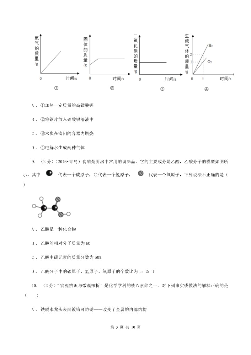 湘教版2019-2020学年九年级下学期化学3月月考考试试卷B卷.doc_第3页