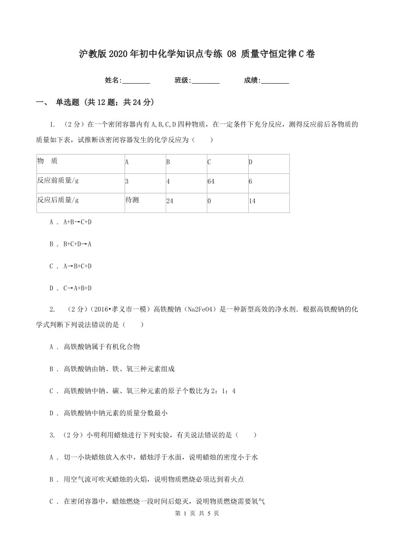 沪教版2020年初中化学知识点专练 08 质量守恒定律C卷.doc_第1页