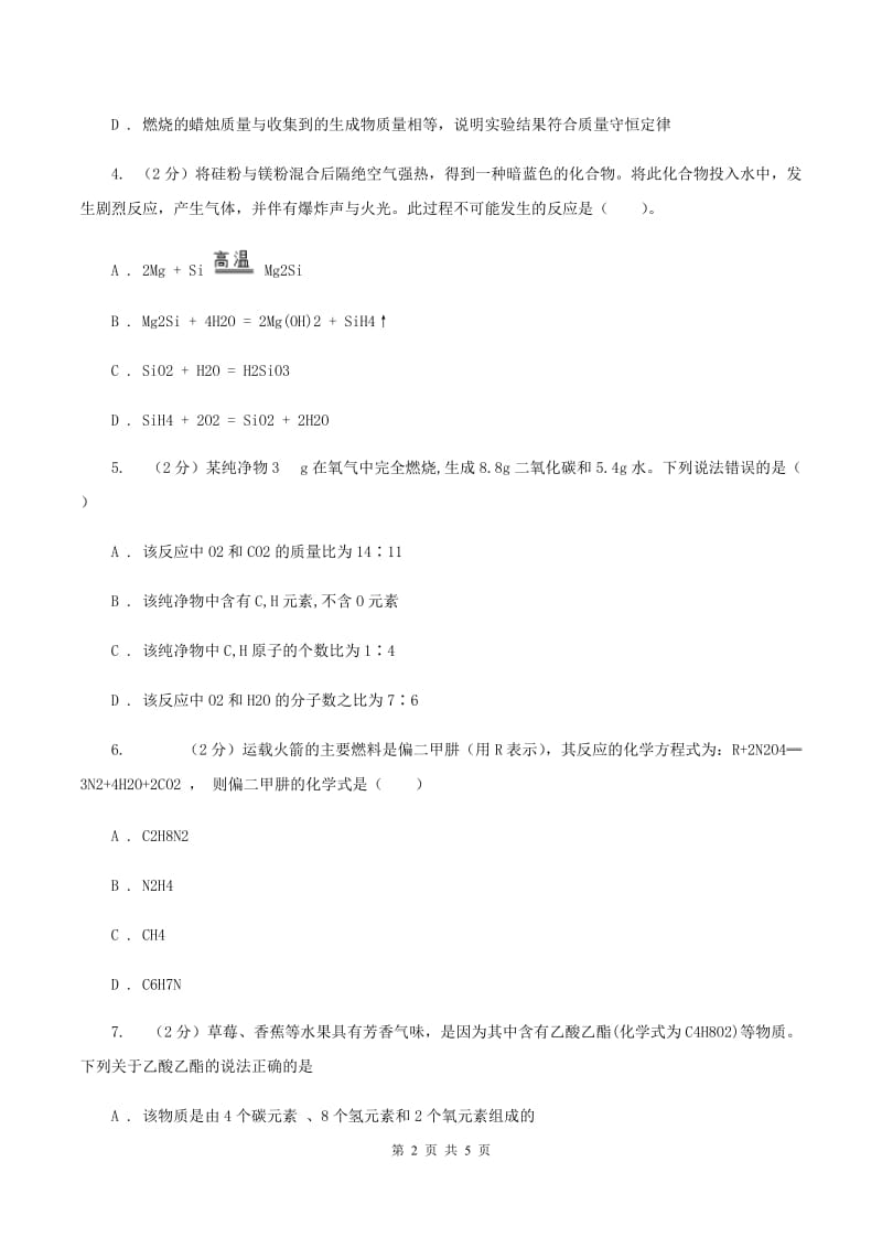 沪教版2020年初中化学知识点专练 08 质量守恒定律C卷.doc_第2页