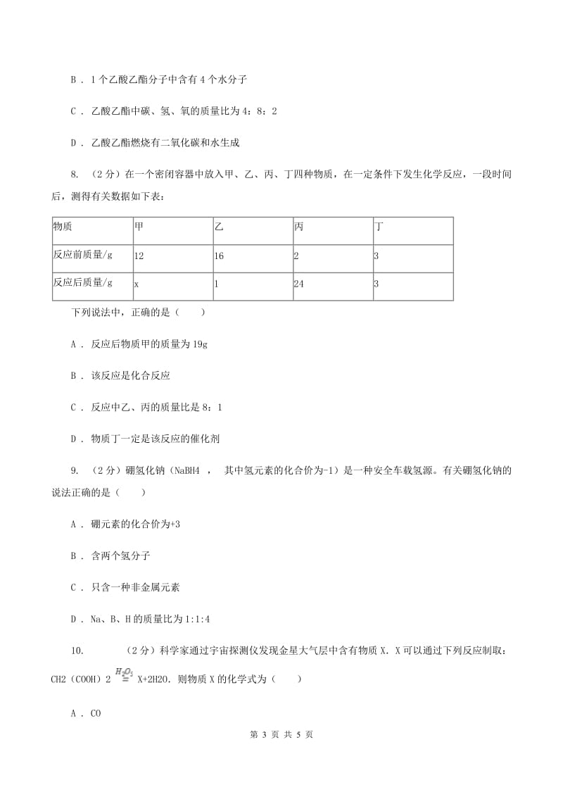 沪教版2020年初中化学知识点专练 08 质量守恒定律C卷.doc_第3页