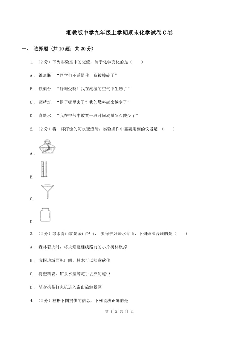 湘教版中学九年级上学期期末化学试卷C卷.doc_第1页