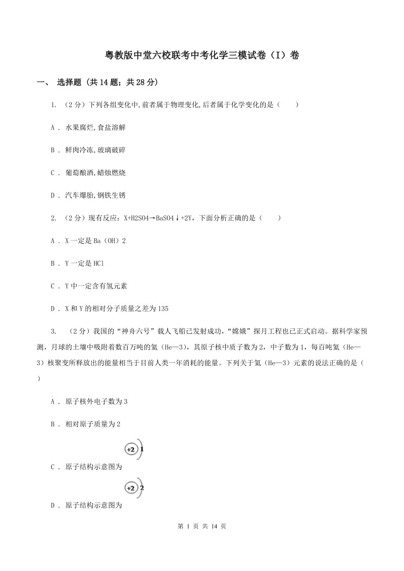 粤教版中堂六校联考中考化学三模试卷（I）卷.doc_第1页