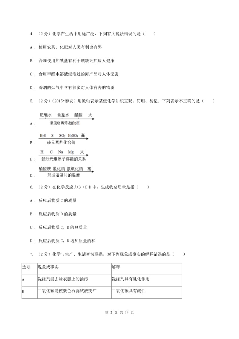 粤教版中堂六校联考中考化学三模试卷（I）卷.doc_第2页