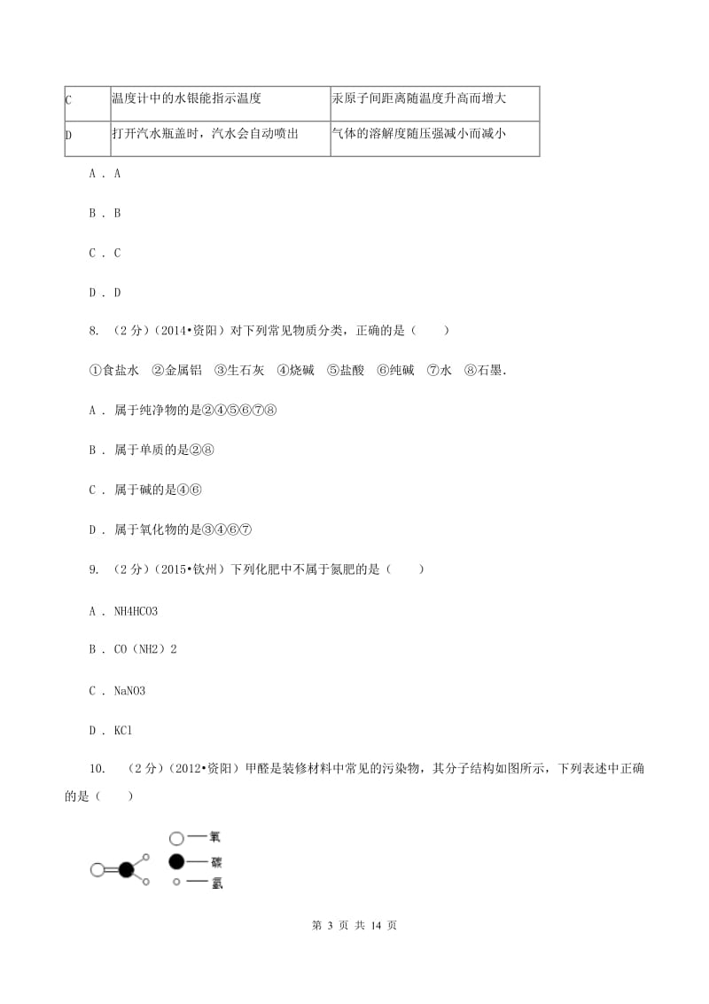 粤教版中堂六校联考中考化学三模试卷（I）卷.doc_第3页