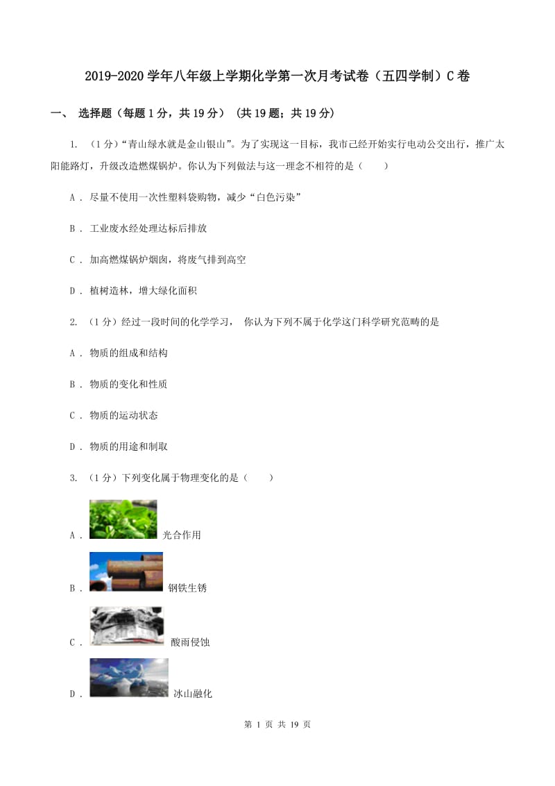 2019-2020学年八年级上学期化学第一次月考试卷（五四学制）C卷 .doc_第1页