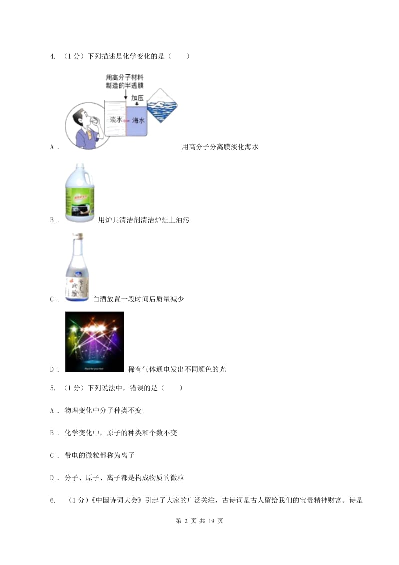 2019-2020学年八年级上学期化学第一次月考试卷（五四学制）C卷 .doc_第2页