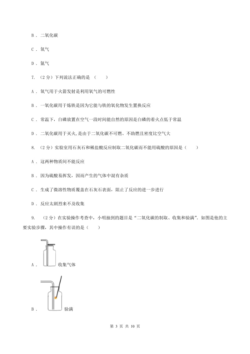 2019-2020学年人教版（五·四学制）化学八年级全一册第六单元课题2 二氧化碳制取的研究 同步训练（II ）卷.doc_第3页