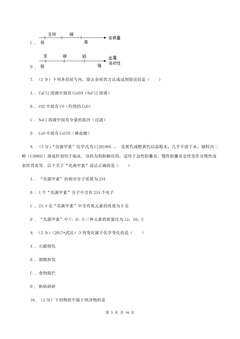 新人教版2019-2020学年九年级初中毕业班化学第一次教学质量监测考试试卷（I）卷.doc_第3页