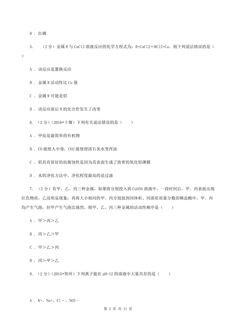 沪教版中考化学模拟试卷（3月份）（II ）卷.doc_第2页