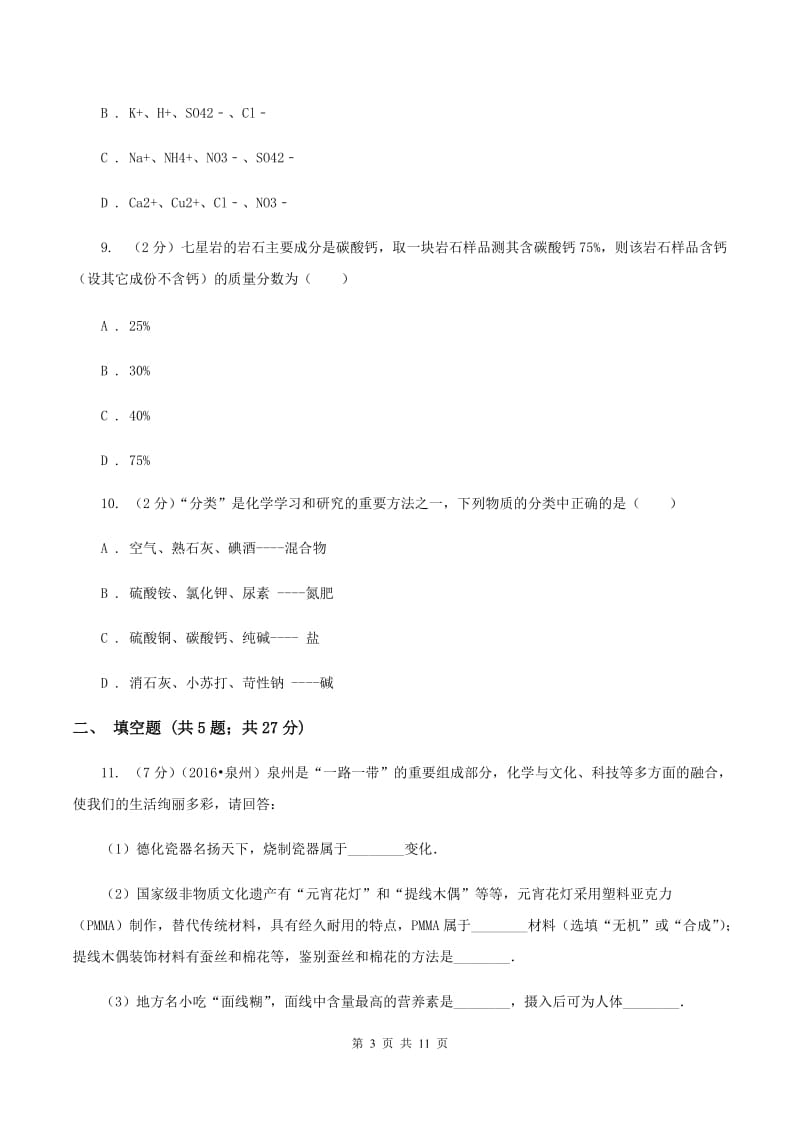 沪教版中考化学模拟试卷（3月份）（II ）卷.doc_第3页