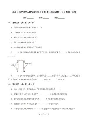 2020年初中化學人教版九年級上學期 第三單元課題1 分子和原子B卷.doc