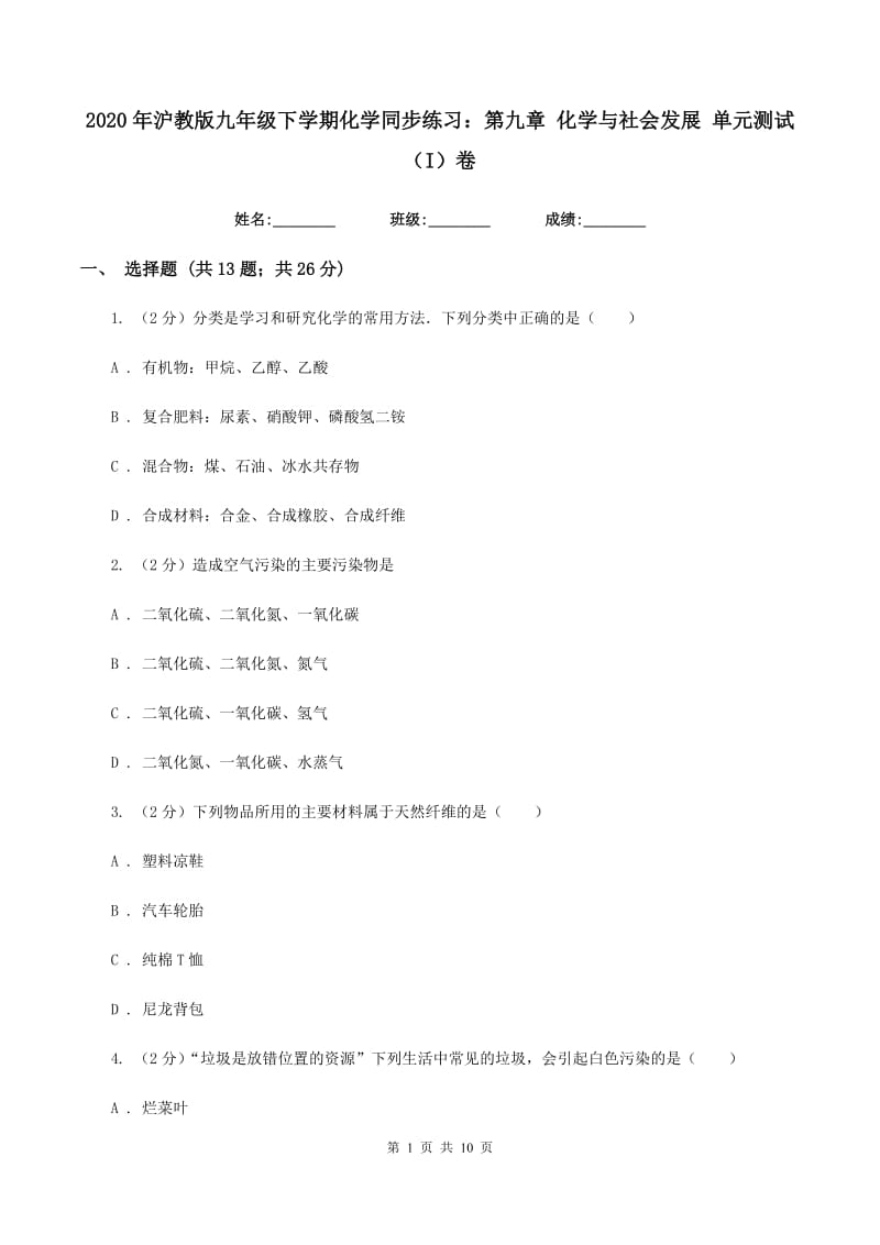 2020年沪教版九年级下学期化学同步练习：第九章 化学与社会发展 单元测试（I）卷.doc_第1页