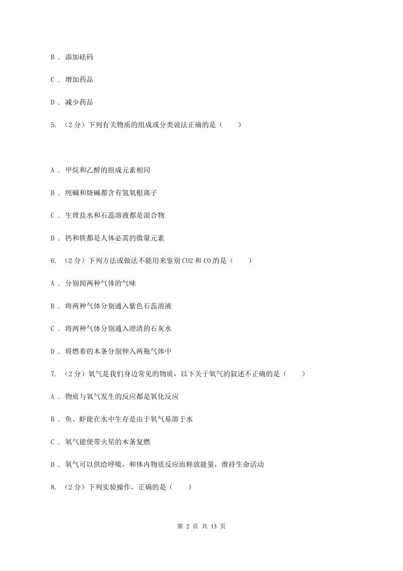 人教版九年级上学期化学第一次月考试卷B卷 .doc_第2页