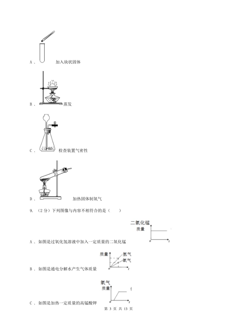 人教版九年级上学期化学第一次月考试卷B卷 .doc_第3页