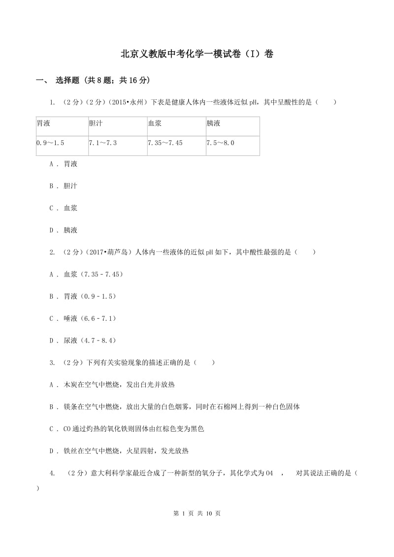 北京义教版中考化学一模试卷（I）卷.doc_第1页