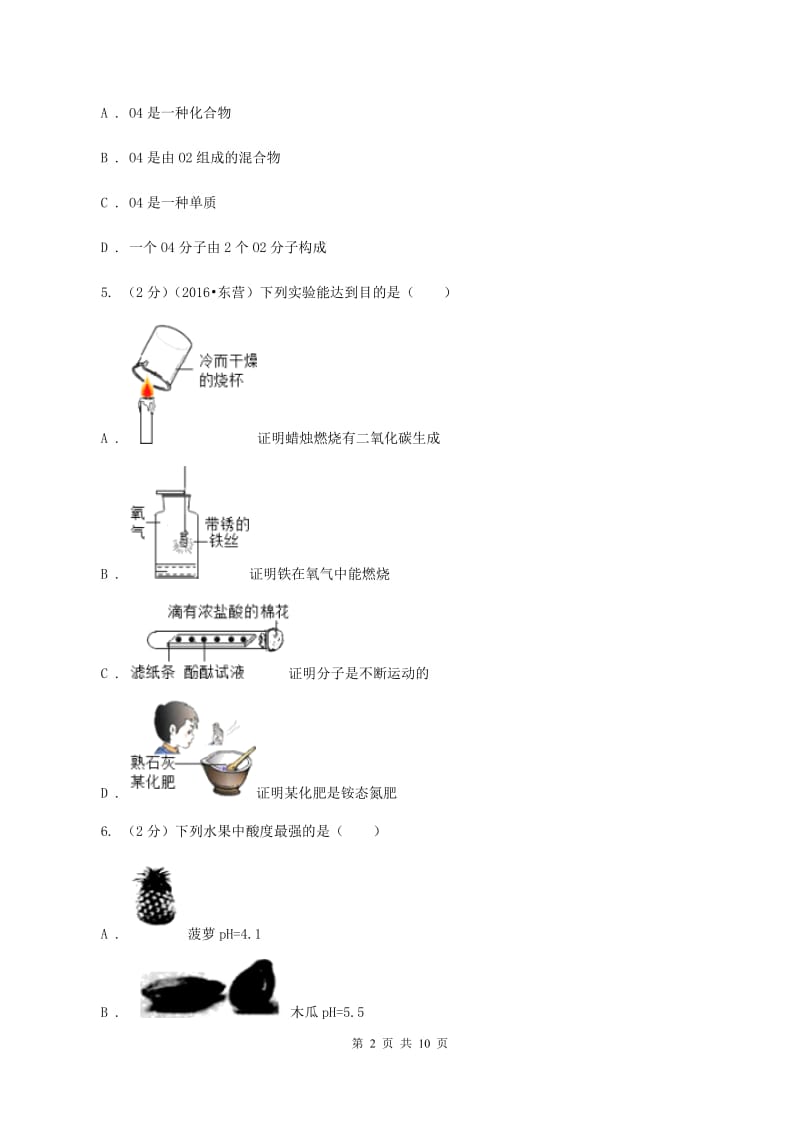 北京义教版中考化学一模试卷（I）卷.doc_第2页