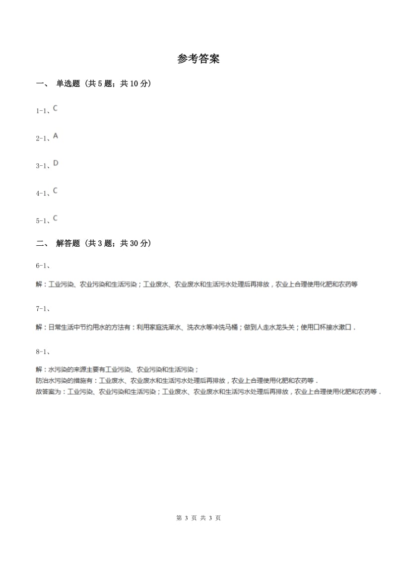 初中化学人教版九年级上学期 第四单元课题1 爱护水资源C卷.doc_第3页