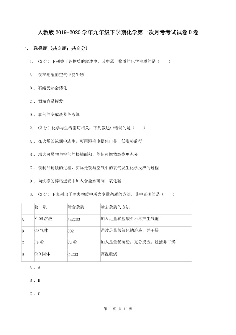 人教版2019-2020学年九年级下学期化学第一次月考考试试卷D卷.doc_第1页