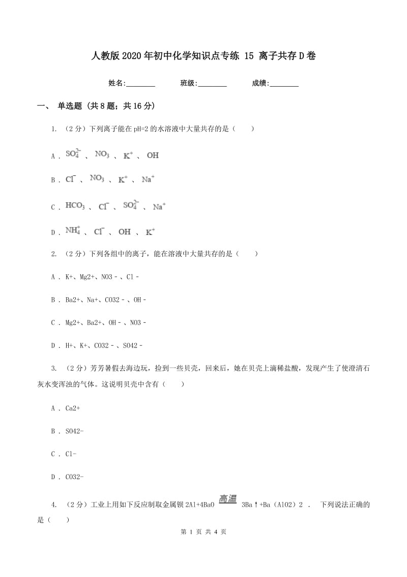 人教版2020年初中化学知识点专练 15 离子共存D卷.doc_第1页