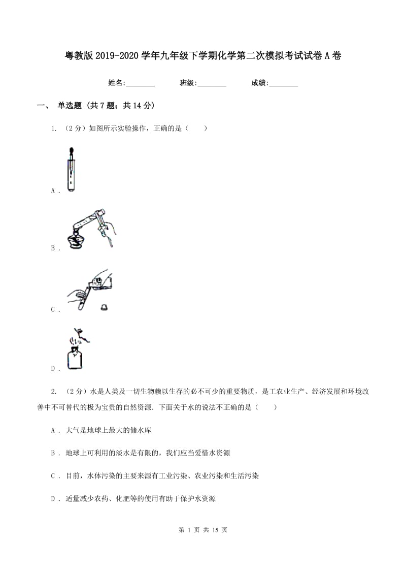 粤教版2019-2020学年九年级下学期化学第二次模拟考试试卷A卷.doc_第1页