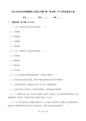 2020年初中化學(xué)魯教版九年級(jí)上學(xué)期 第一單元第一節(jié) 化學(xué)真奇妙D卷.doc