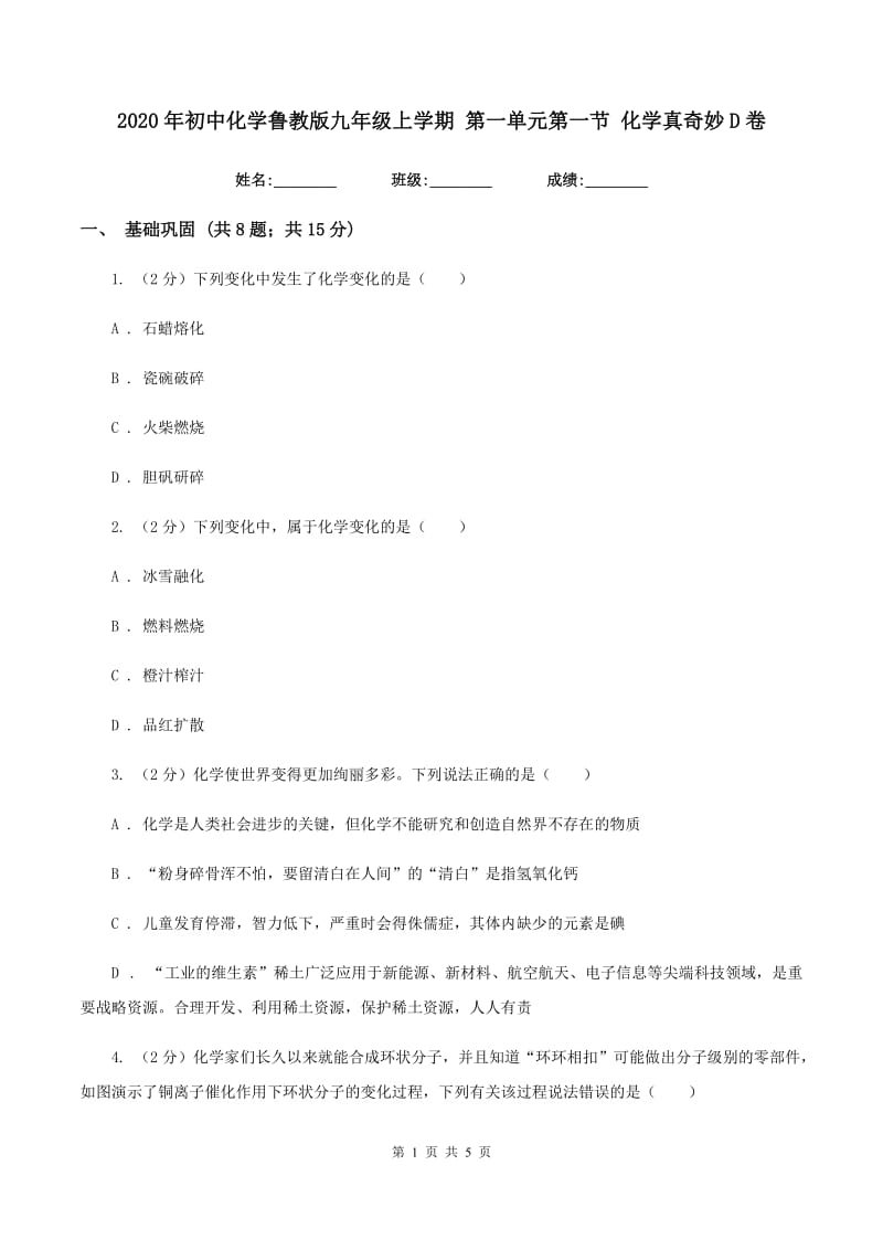 2020年初中化学鲁教版九年级上学期 第一单元第一节 化学真奇妙D卷.doc_第1页