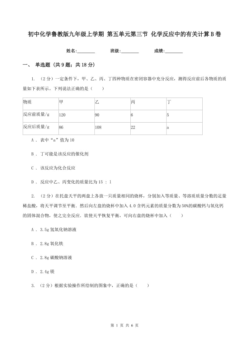 初中化学鲁教版九年级上学期 第五单元第三节 化学反应中的有关计算B卷.doc_第1页