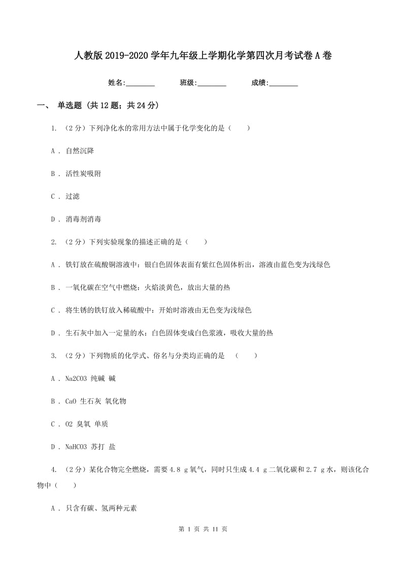 人教版2019-2020学年九年级上学期化学第四次月考试卷A卷.doc_第1页