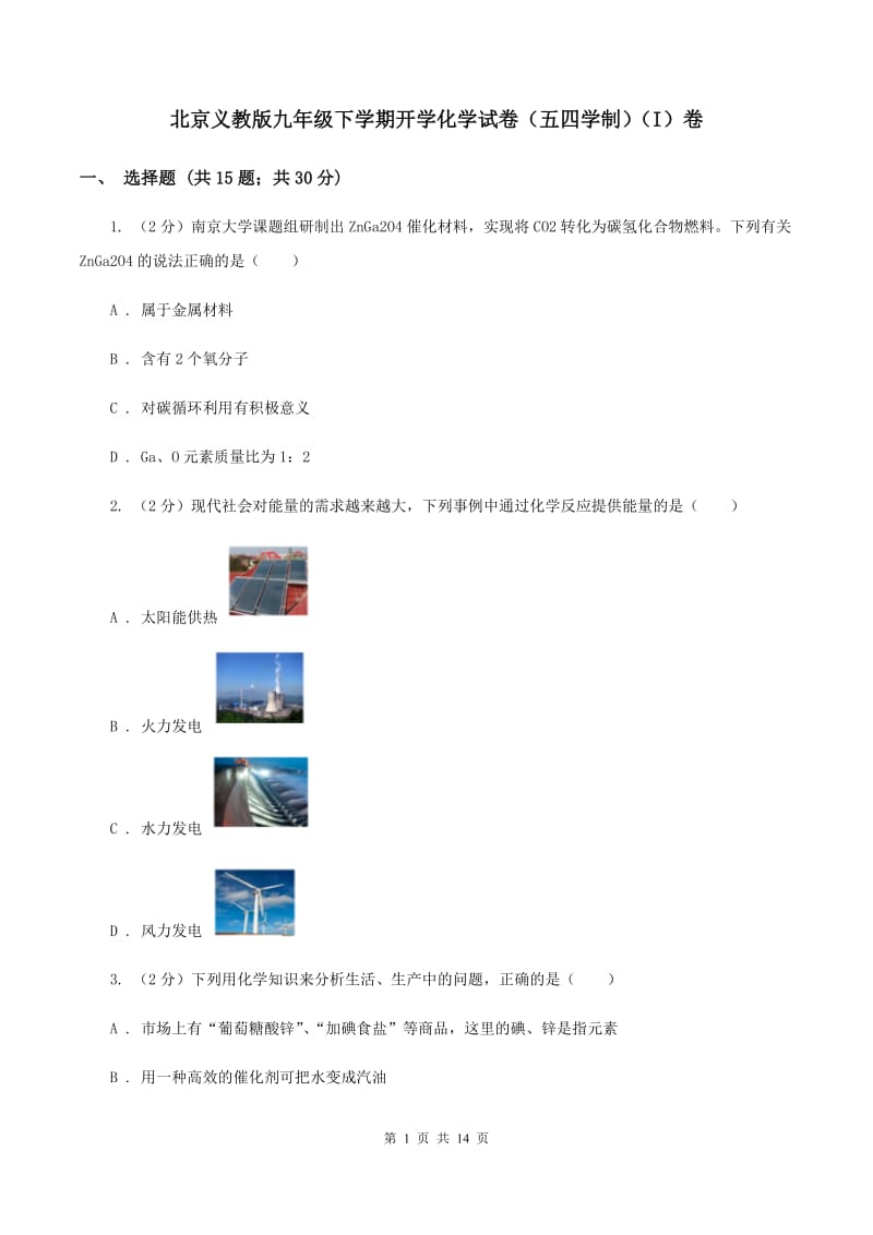 北京义教版九年级下学期开学化学试卷（五四学制）（I）卷.doc_第1页