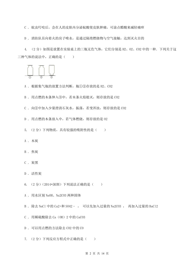 北京义教版九年级下学期开学化学试卷（五四学制）（I）卷.doc_第2页