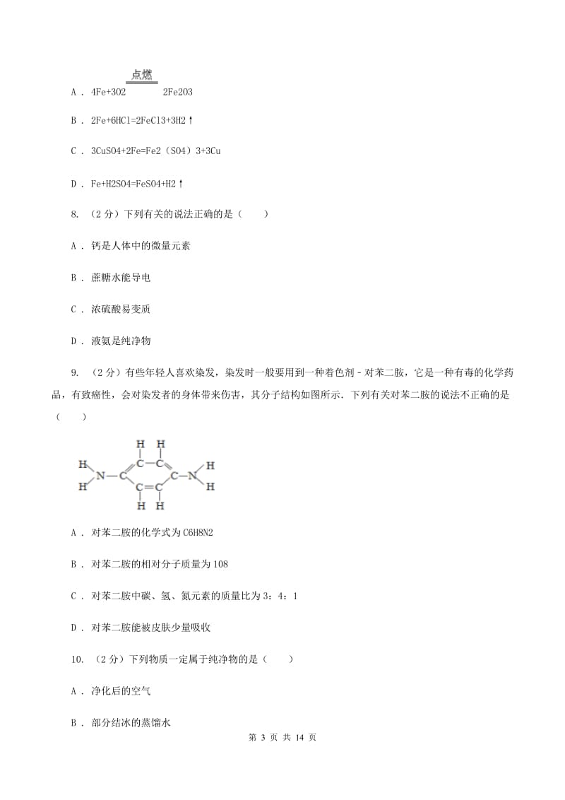 北京义教版九年级下学期开学化学试卷（五四学制）（I）卷.doc_第3页