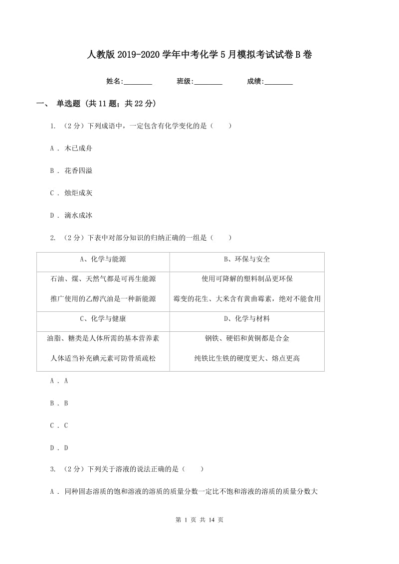 人教版2019-2020学年中考化学5月模拟考试试卷B卷 .doc_第1页