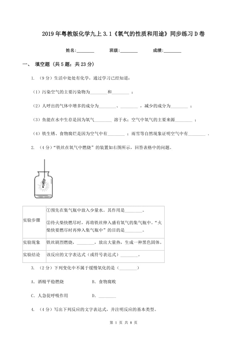 2019年粤教版化学九上3.1《氧气的性质和用途》同步练习D卷.doc_第1页