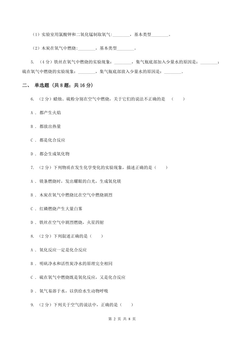 2019年粤教版化学九上3.1《氧气的性质和用途》同步练习D卷.doc_第2页